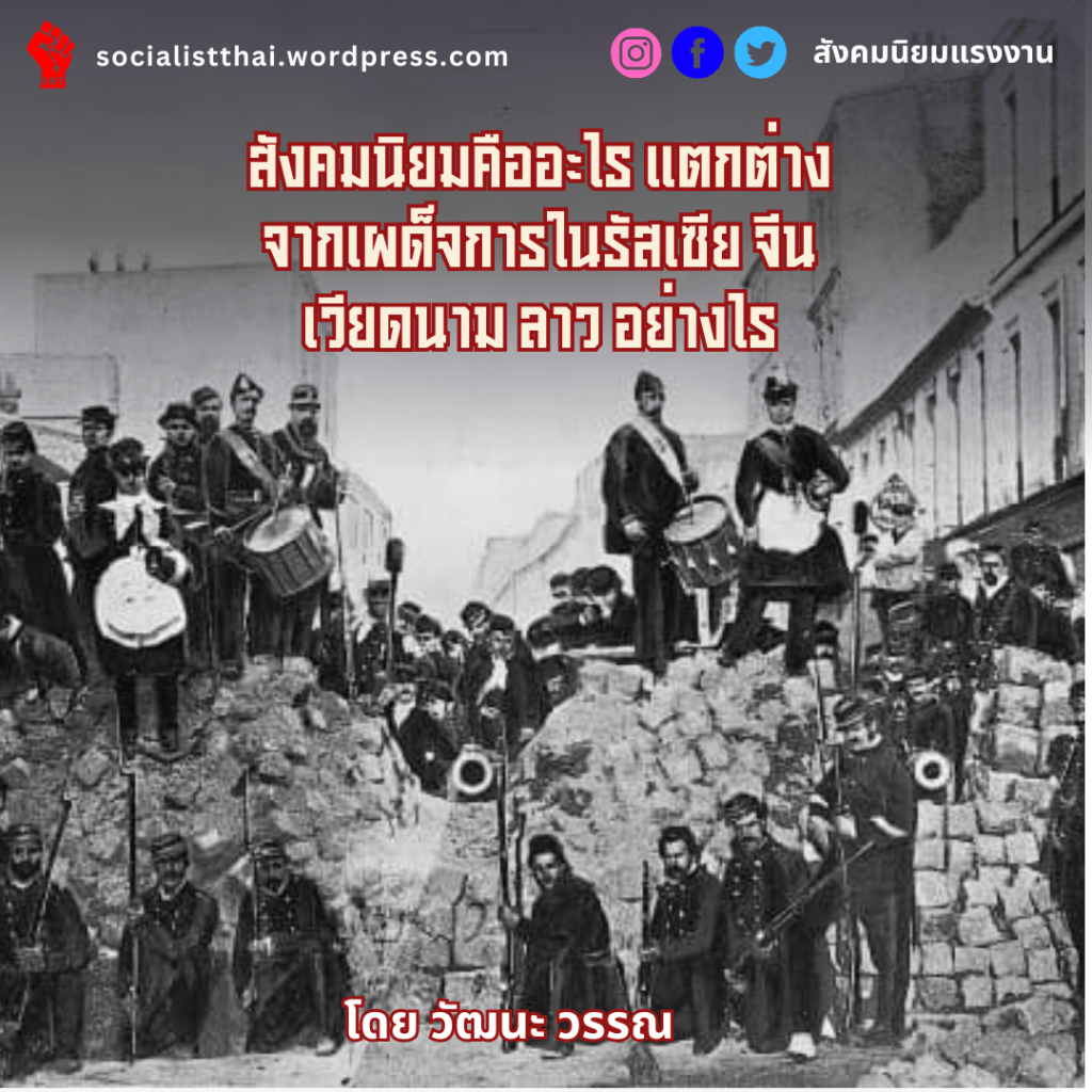 สังคมนิยมคืออะไร แตกต่างจากเผด็จการในรัสเซีย จีน เวียดนาม ลาว อย่างไร