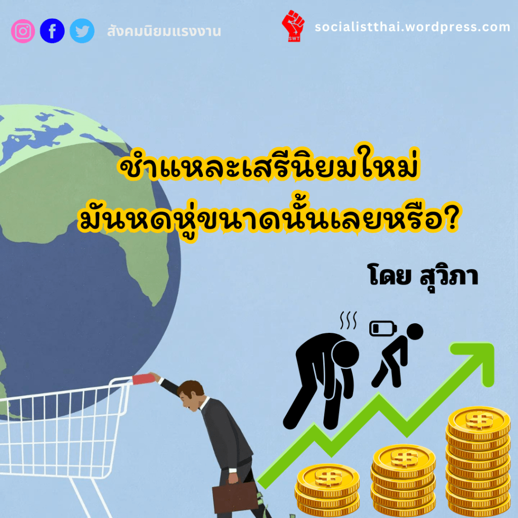 ชำแหละเสรีนิยมใหม่: มันหดหู่ขนาดนั้นเลยหรือ?