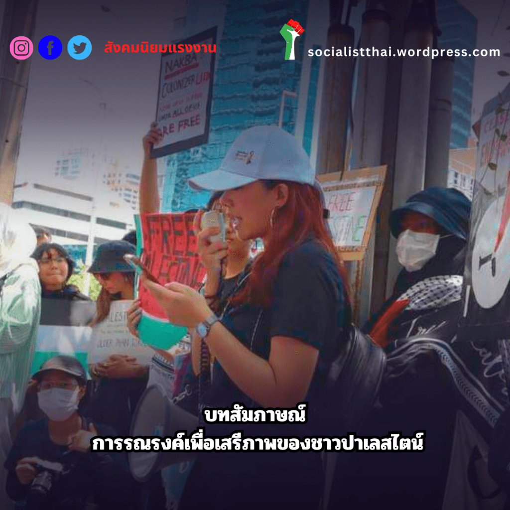 บทสัมภาษณ์​ การรณรงค์เพื่อเสรีภาพของชาวปาเลสไตน์