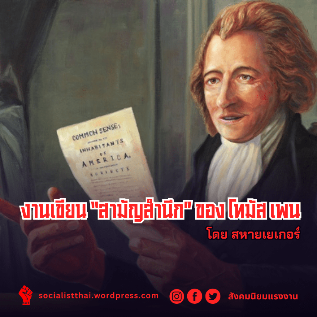 งานเขียน “สามัญสำนึก” ของ โทมัส&nbsp;เพน