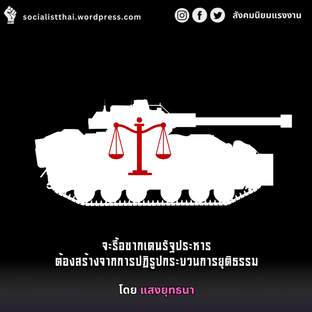 จะรื้อซากเดนรัฐประหาร ต้องสร้างจากการปฏิรูปกระบวนการยุติธรรม 