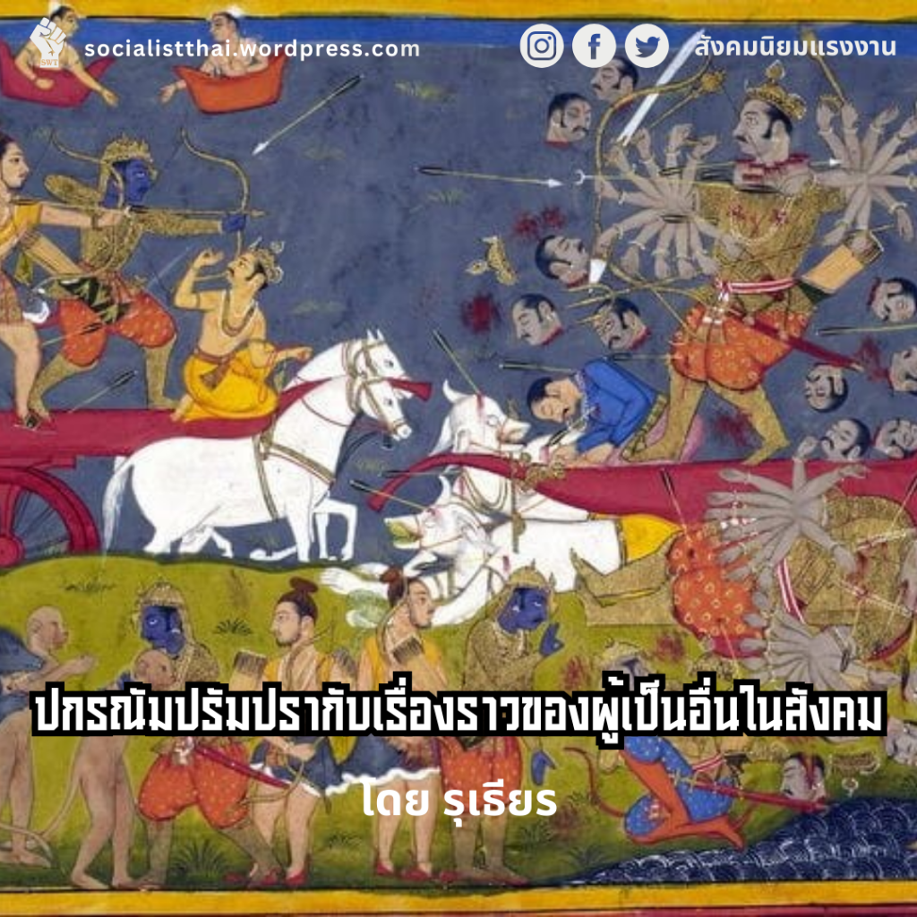 ปกรณัมปรัมปรากับเรื่องราวของผู้เป็นอื่นในสังคม