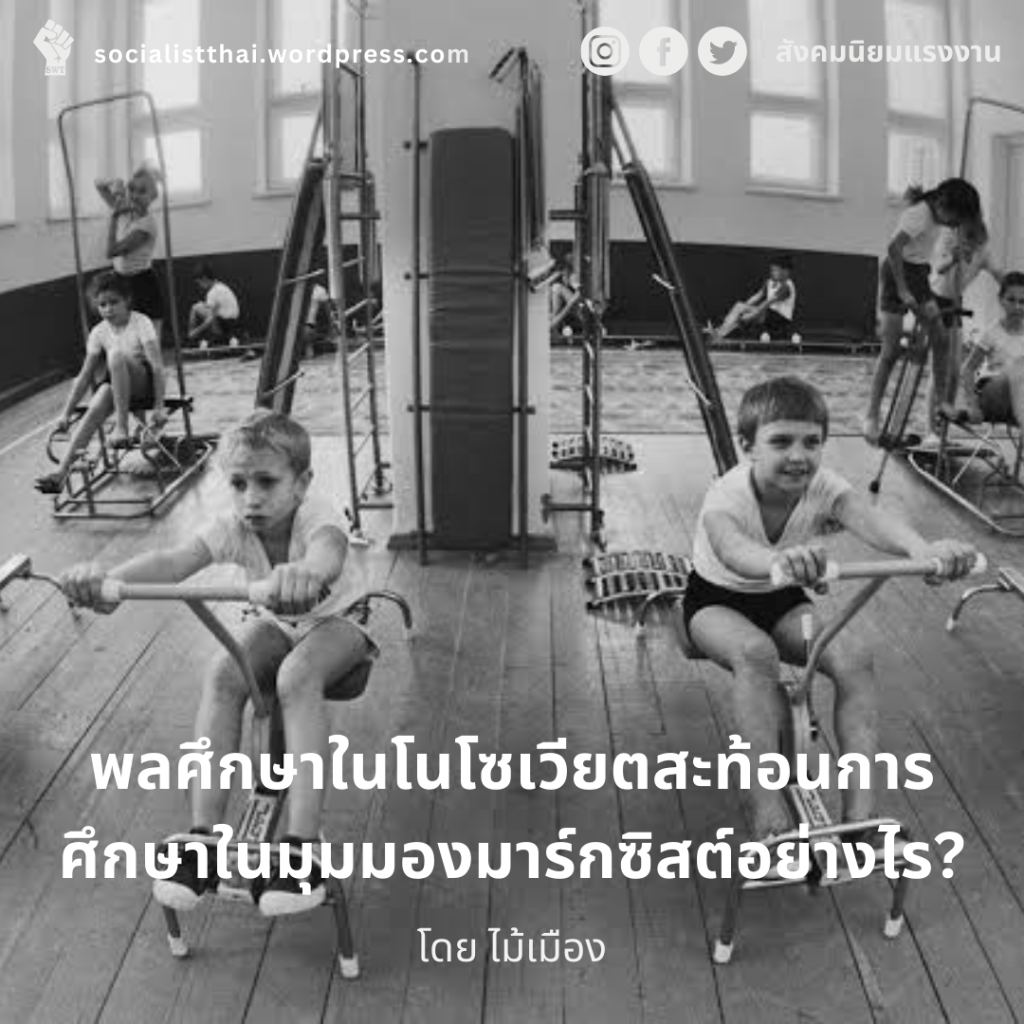 พลศึกษาในโซเวียตสะท้อนการศึกษาในมุมมองมาร์กซิสต์อย่างไร?