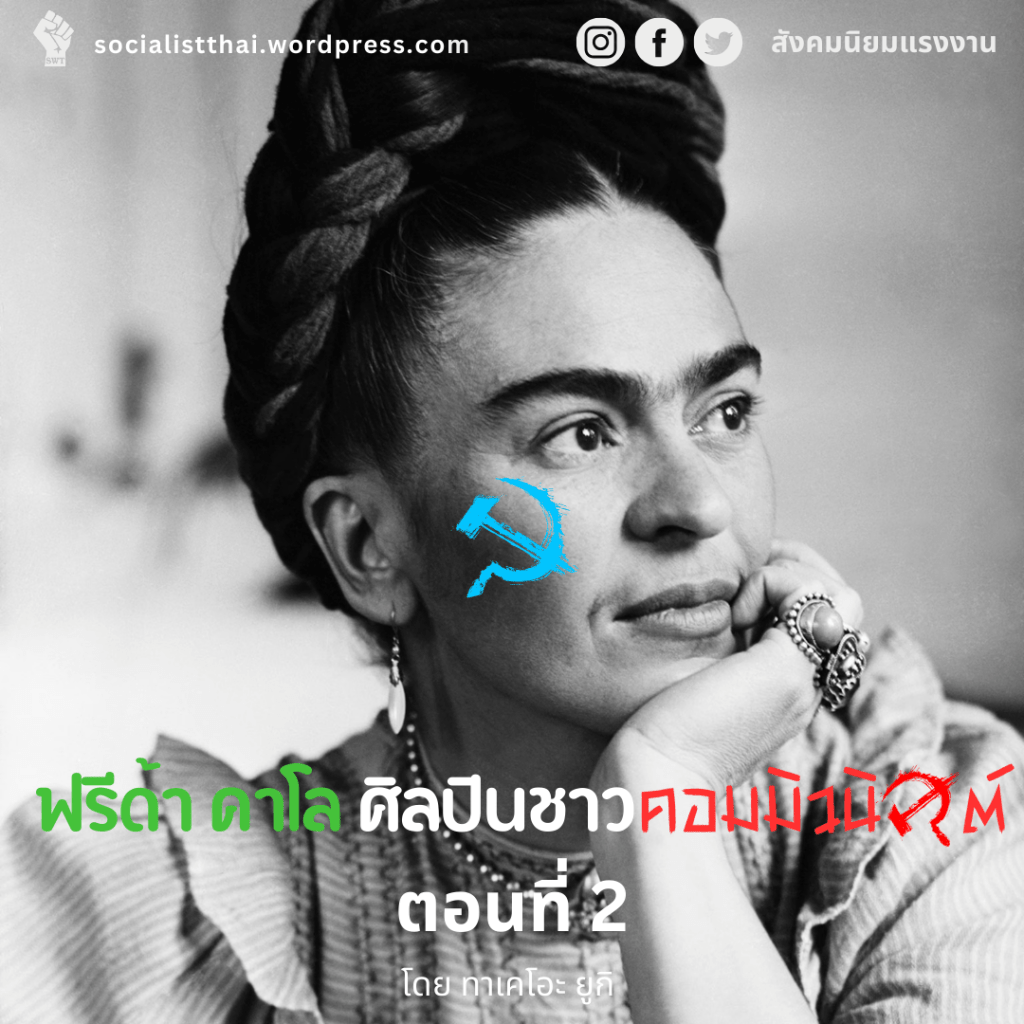 ฟรีดา คาโล ศิลปินชาวคอมมิวนิสต์ ตอน&nbsp;สุดท้าย