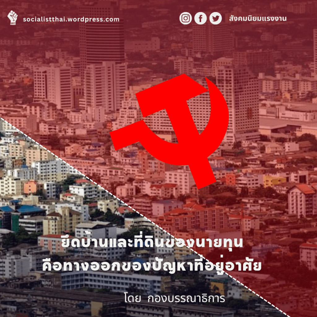 ยึดบ้านและที่ดินของนายทุนคือทางออกของปัญหาที่อยู่อาศัย