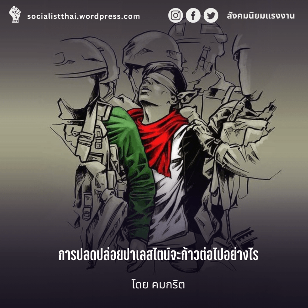 การปลดปล่อยปาเลสไตน์จะก้าวต่อไปอย่างไร