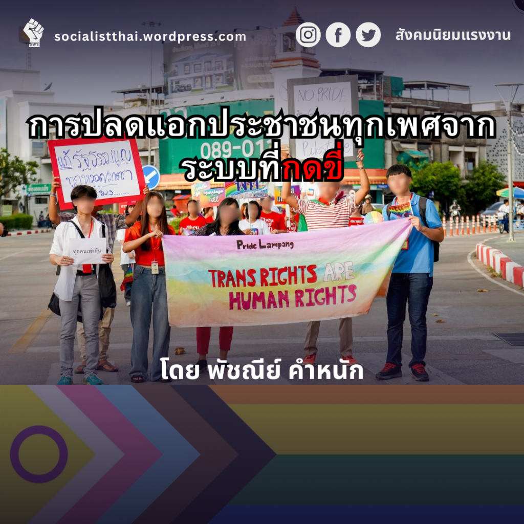 การปลดแอกประชาชนทุกเพศจากระบบที่กดขี่