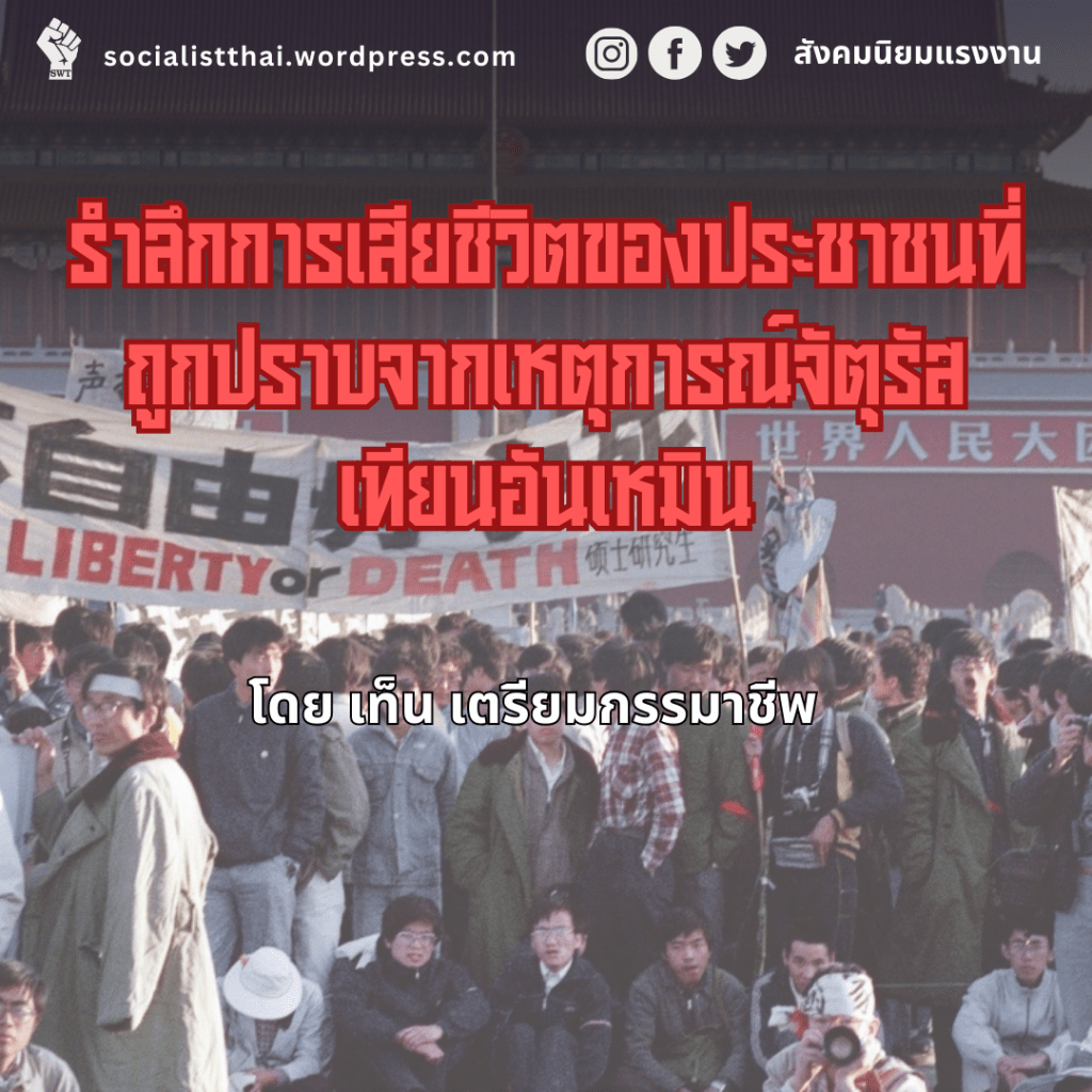 รำลึกการเสียชีวิตของประชาชนที่ถูกปราบจากเหตุการณ์จัตุรัสเทียนอันเหมิน