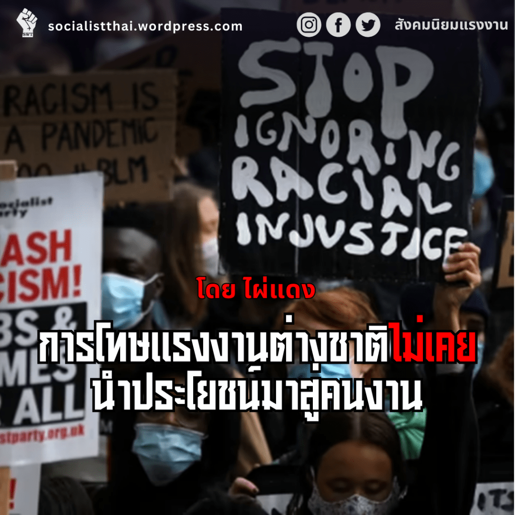 การโทษแรงงานต่างชาติไม่เคยนำประโยชน์มาสู่คนงาน