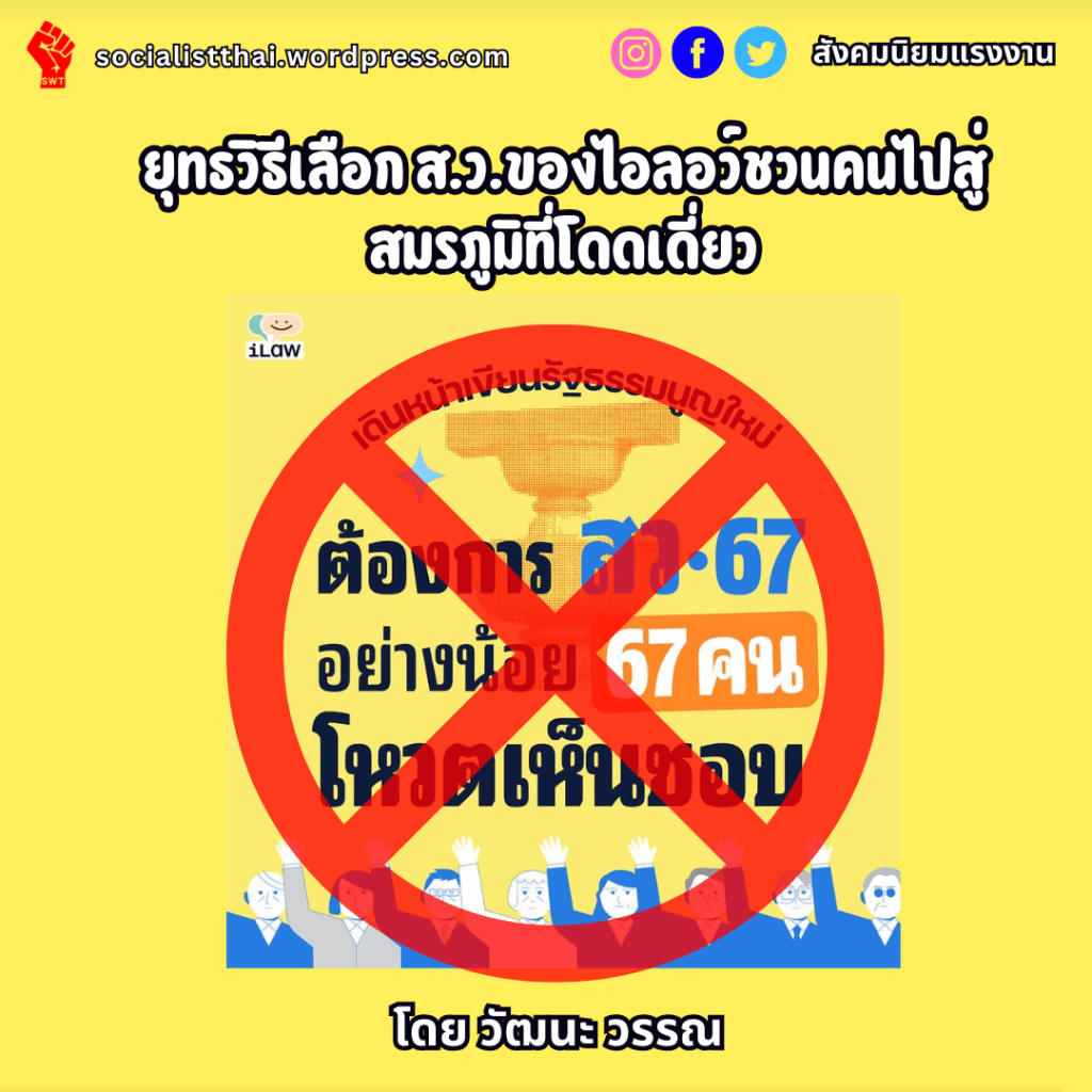 ยุทธวิธีเลือก ส.ว.ของไอลอว์ชวนคนไปสู่สมรภูมิที่โดดเดี่ยว