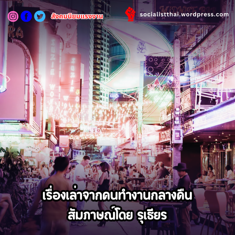 เรื่องเล่าจากคนทำงานกลางคืน