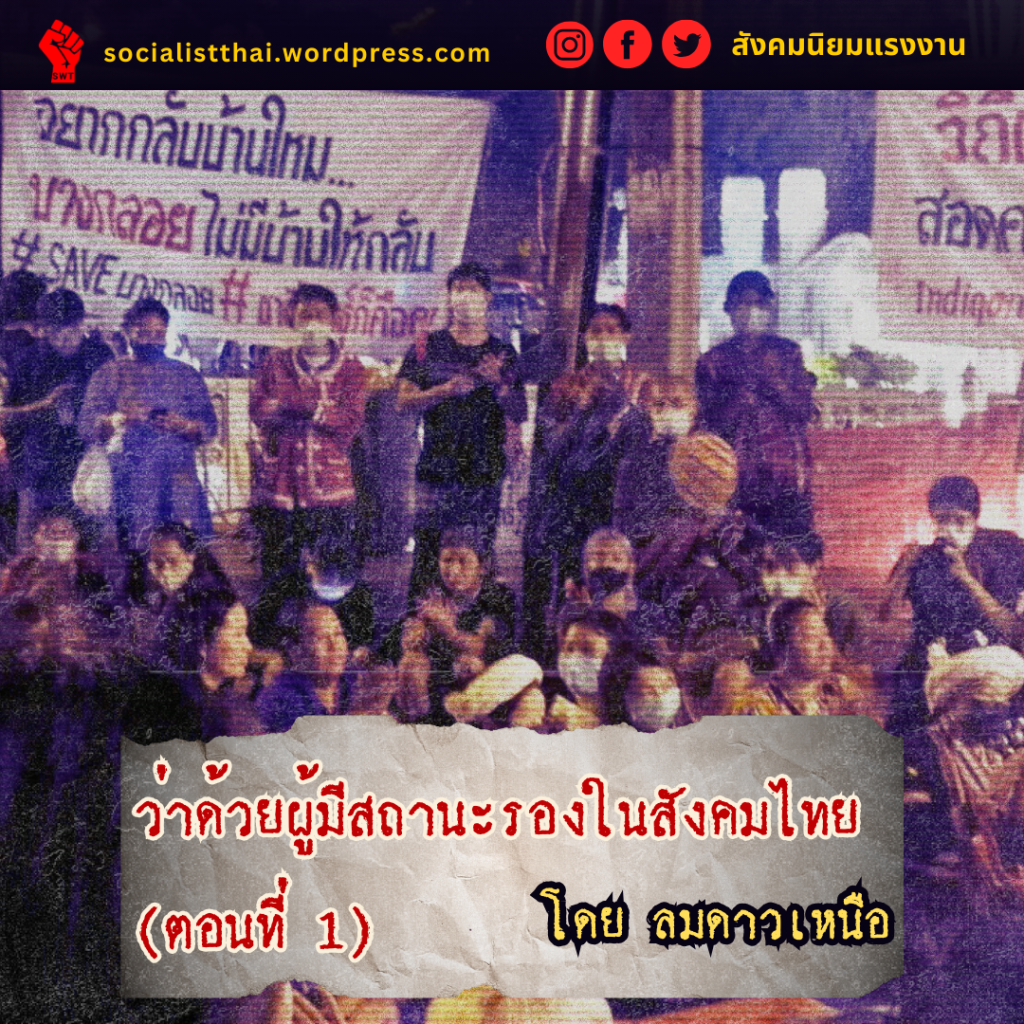 ว่าด้วยผู้มีสถานะรองในสังคมไทย (ตอนที่ 1)