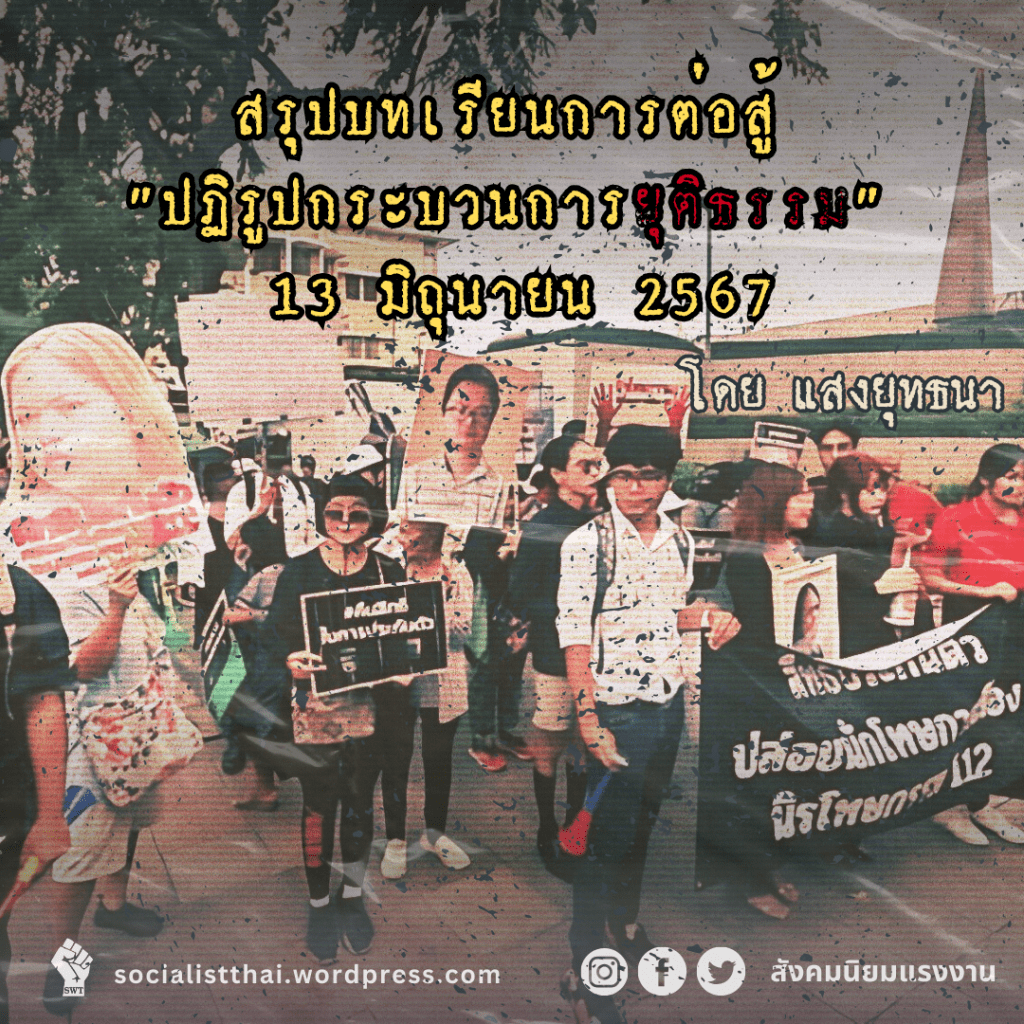 สรุปบทเรียนการต่อสู้ “ปฏิรูปกระบวนการยุติธรรม” 13 มิถุนายน&nbsp;2567