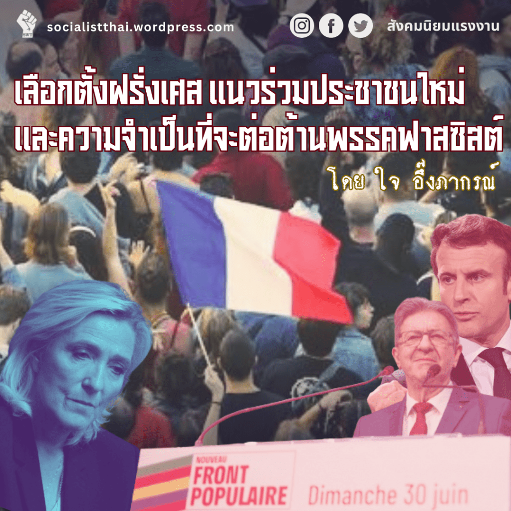 เลือกตั้งฝรั่งเศส แนวร่วมประชาชนใหม่ และความจำเป็นที่จะต่อต้านพรรคฟาสซิสต์