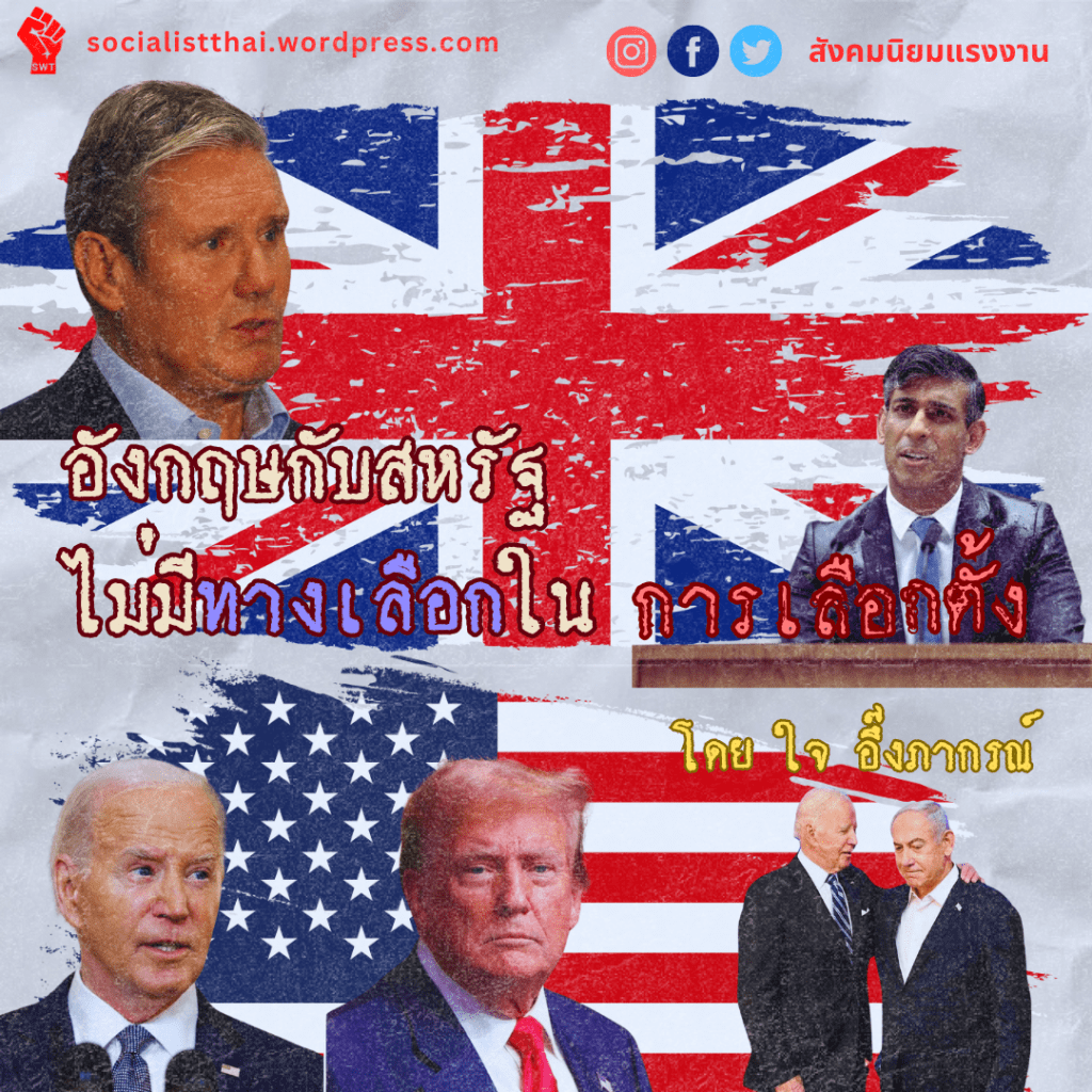 อังกฤษกับสหรัฐ ไม่มีทางเลือกในการเลือกตั้ง