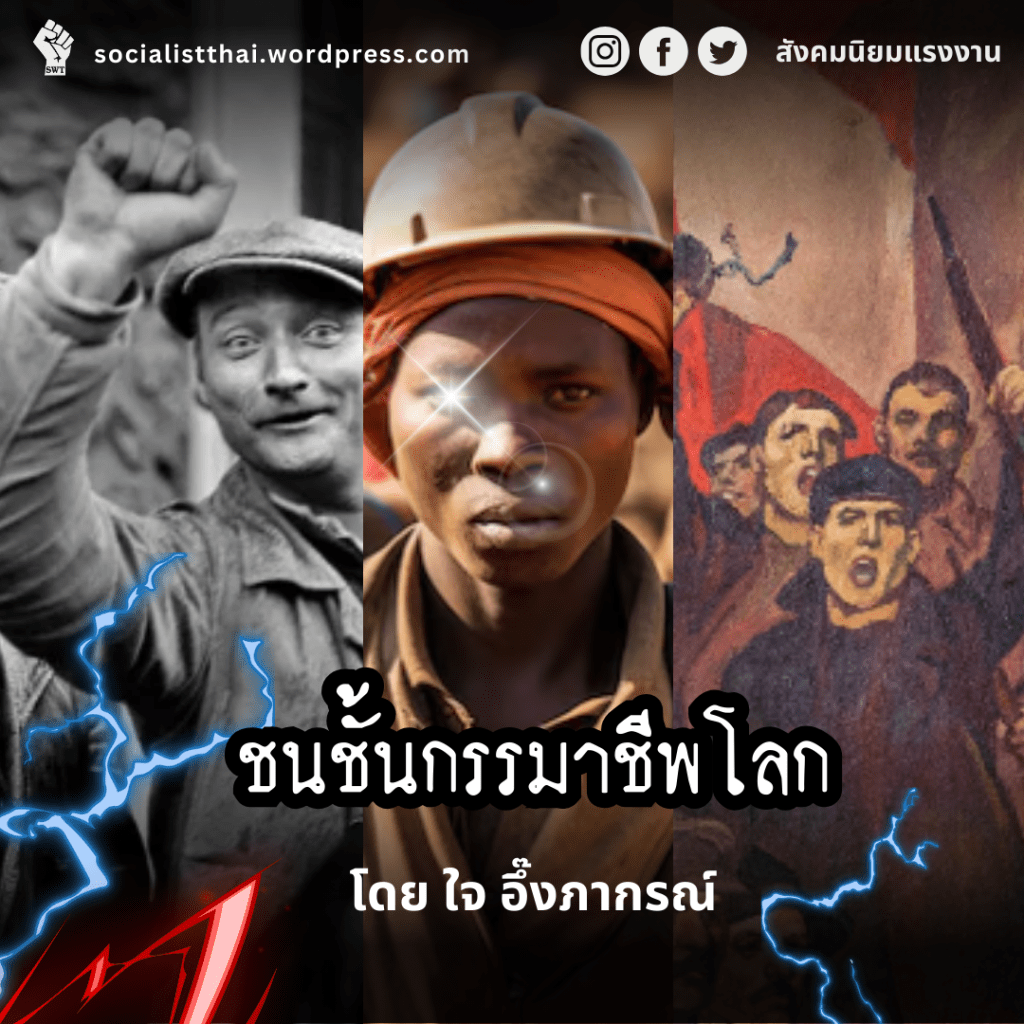 ชนชั้นกรรมาชีพโลก