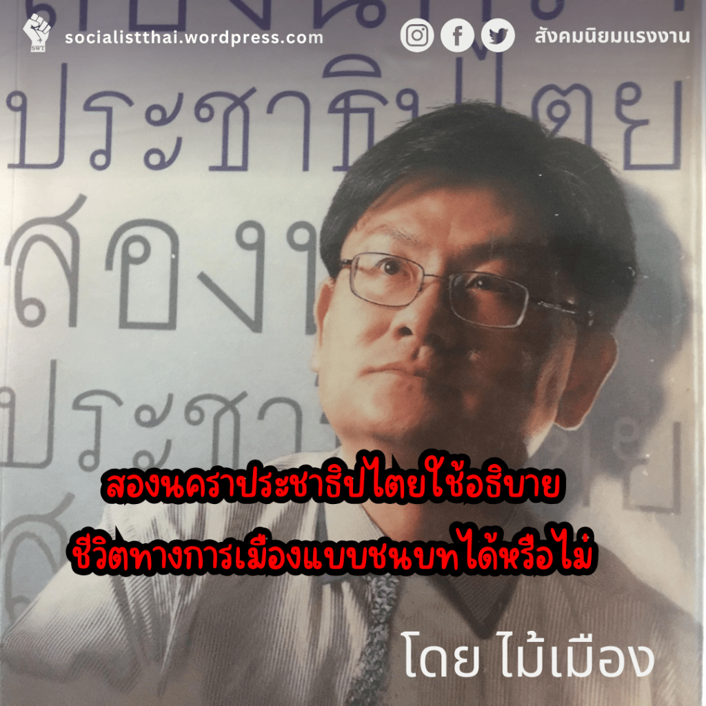 สองนคราประชาธิปไตยใช้อธิบายชีวิตทางการเมืองแบบชนบทได้หรือไม่