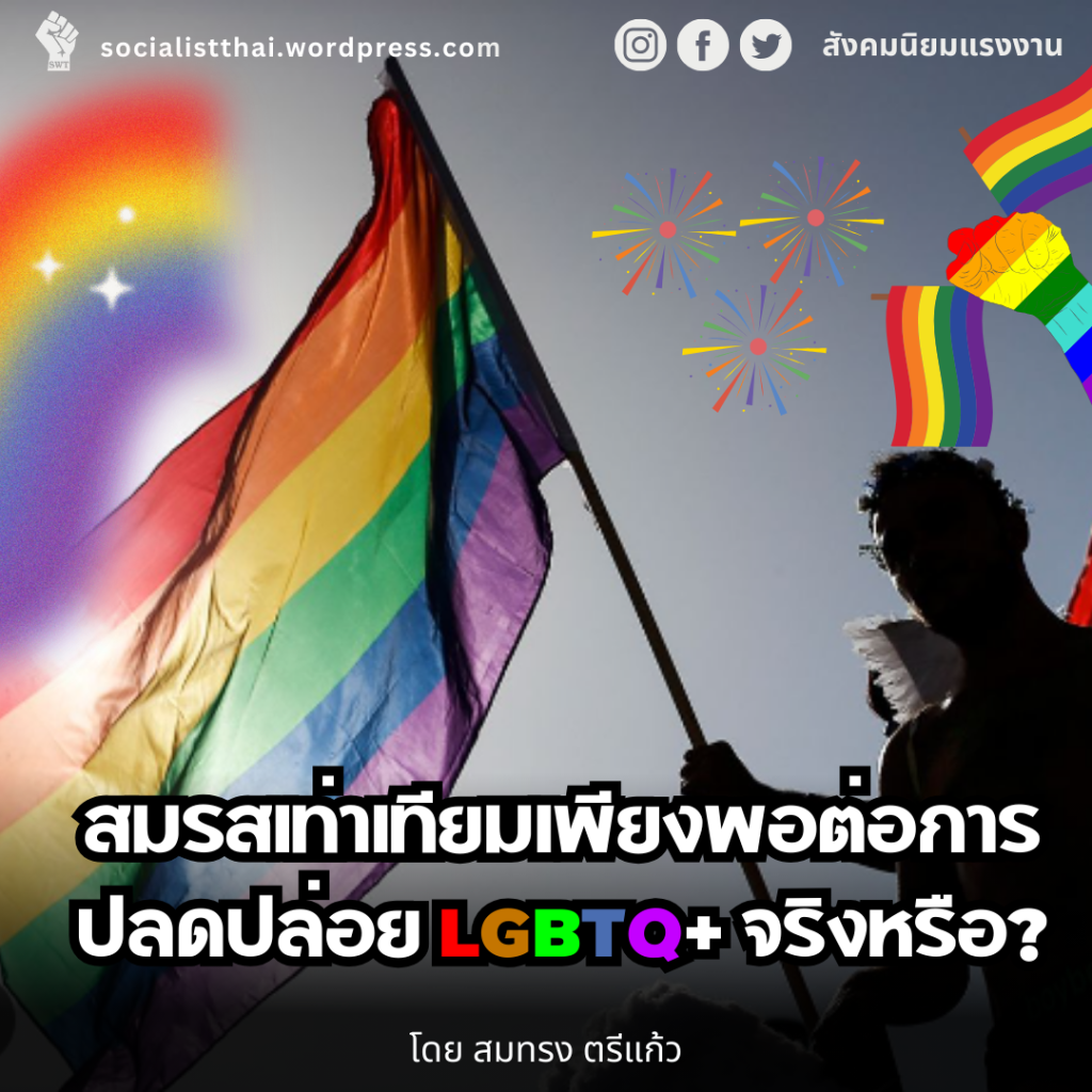 สมรสเท่าเทียมเพียงพอต่อการปลดปล่อย LGBTQ+ จริงหรือ