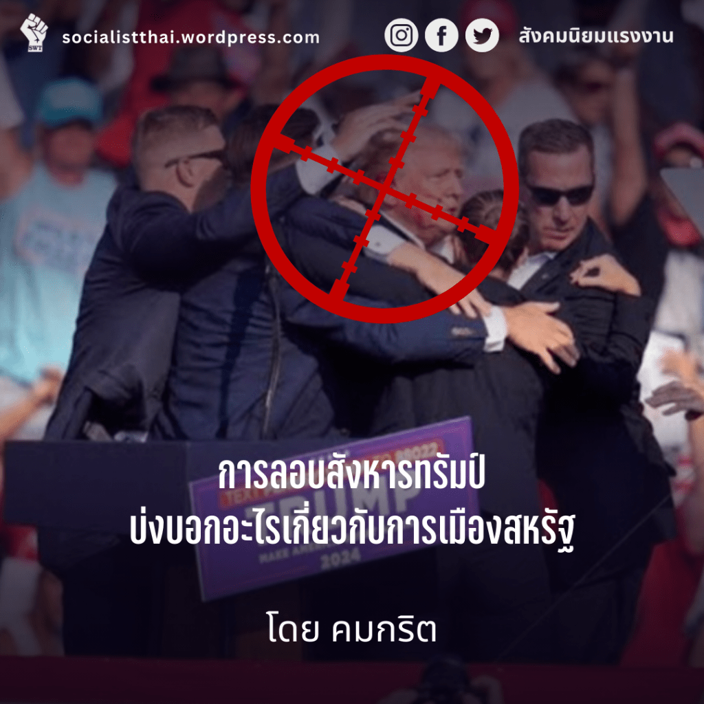 การลอบสังหารทรัมป์บ่งบอกอะไรเกี่ยวกับการเมืองสหรัฐ