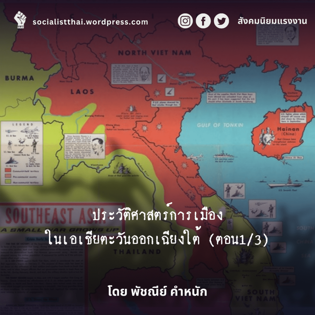 ประวัติศาสตร์การเมืองในเอเชียตะวันออกเฉียงใต้ (ตอน1/3)