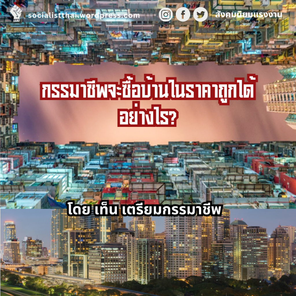 กรรมาชีพจะซื้อบ้านในราคาถูกได้อย่างไร?