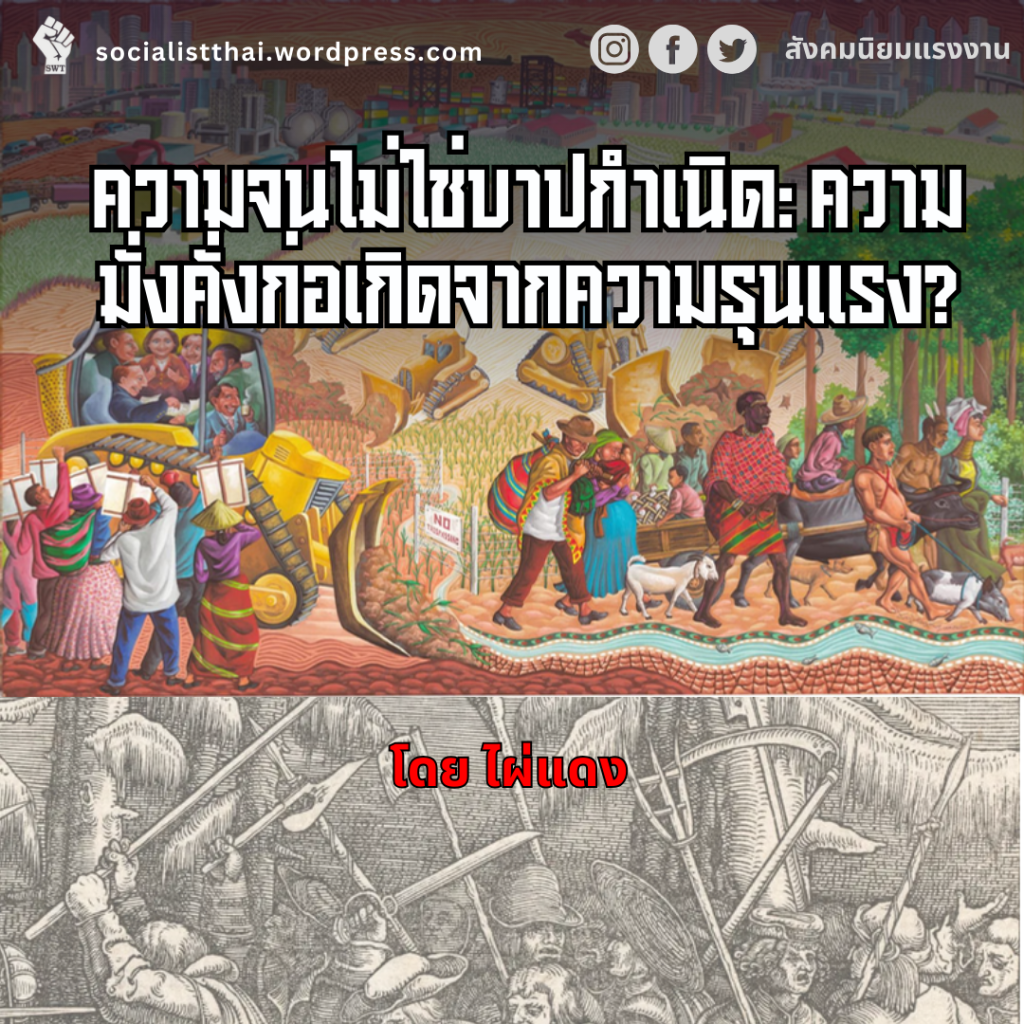 ความจนไม่ใช่บาปกำเนิด: ความมั่งคั่งก่อเกิดจากความรุนแรง?