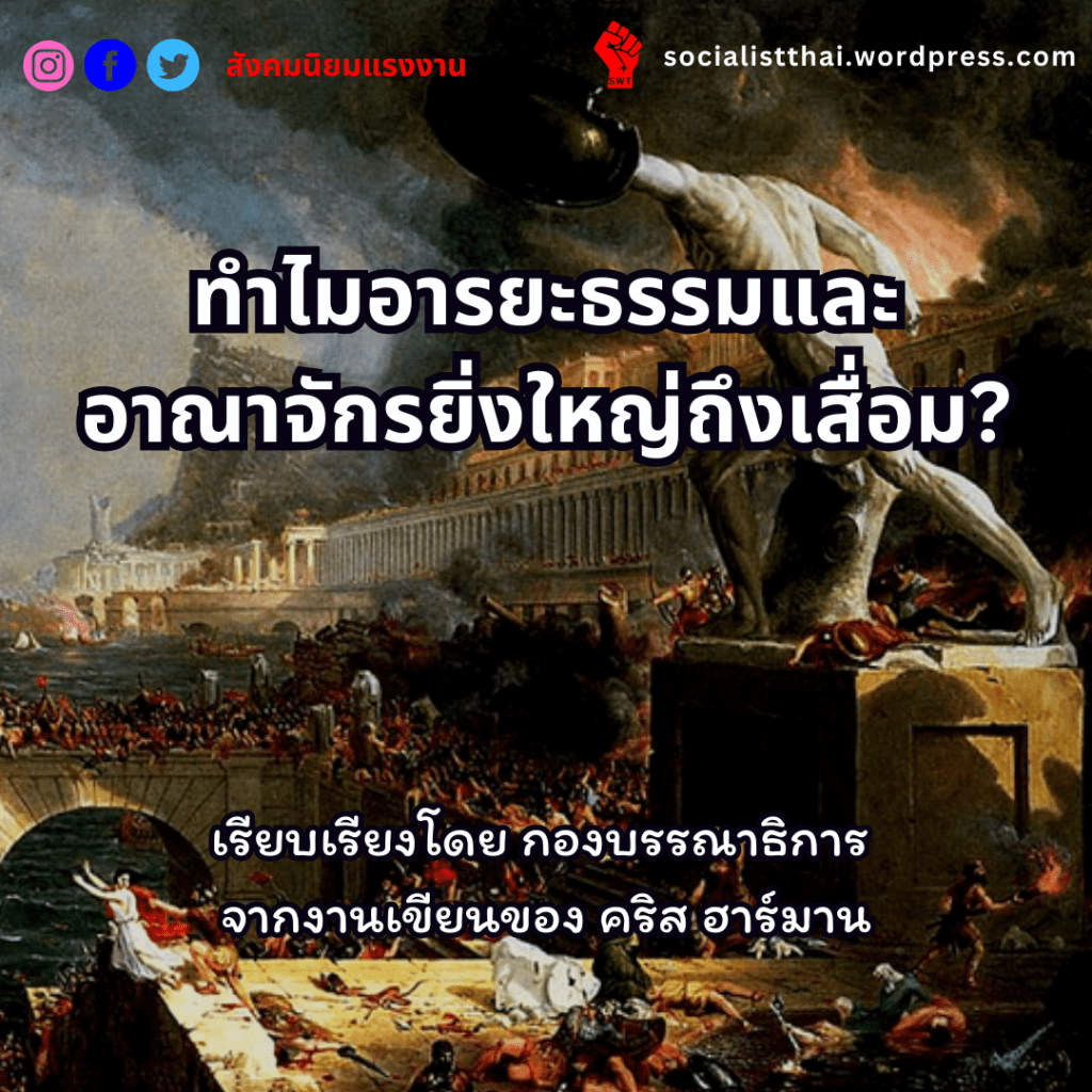 ทำไมอารยะธรรมและอาณาจักรยิ่งใหญ่ถึงเสื่อม?