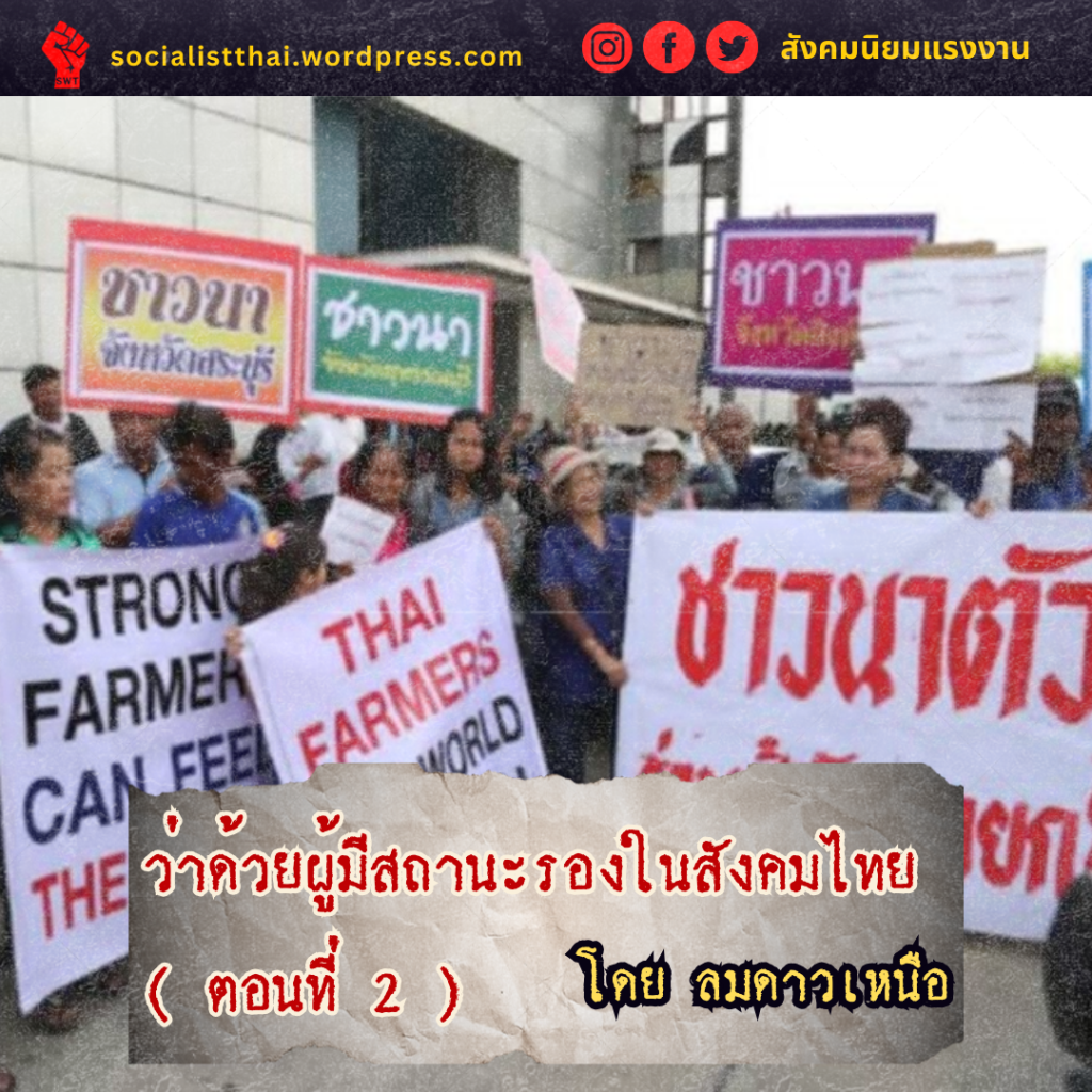 ว่าด้วยผู้มีสถานะรอง (ตอนที่2)