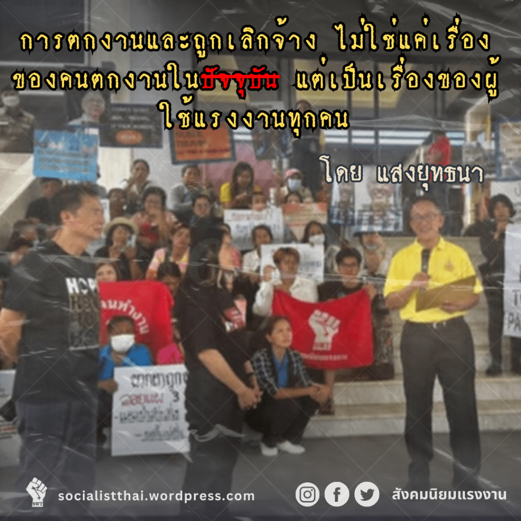 การตกงานและถูกเลิกจ้าง ไม่ใช่แค่เรื่องของคนตกงาน แต่เป็นเรื่องของผู้ใช้แรงงานทุกคน