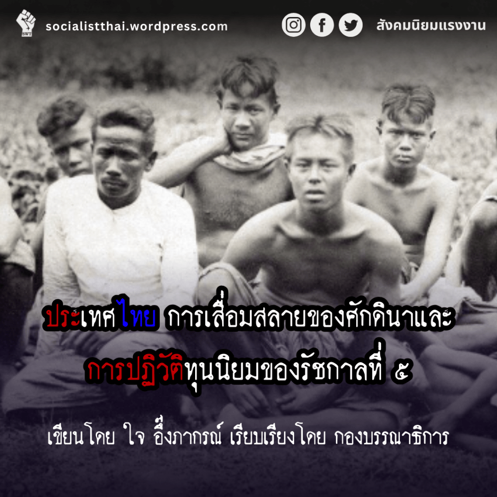 ประเทศไทย การเสื่อมสลายของศักดินาและการปฏิวัติทุนนิยมของรัชกาลที่ ๕