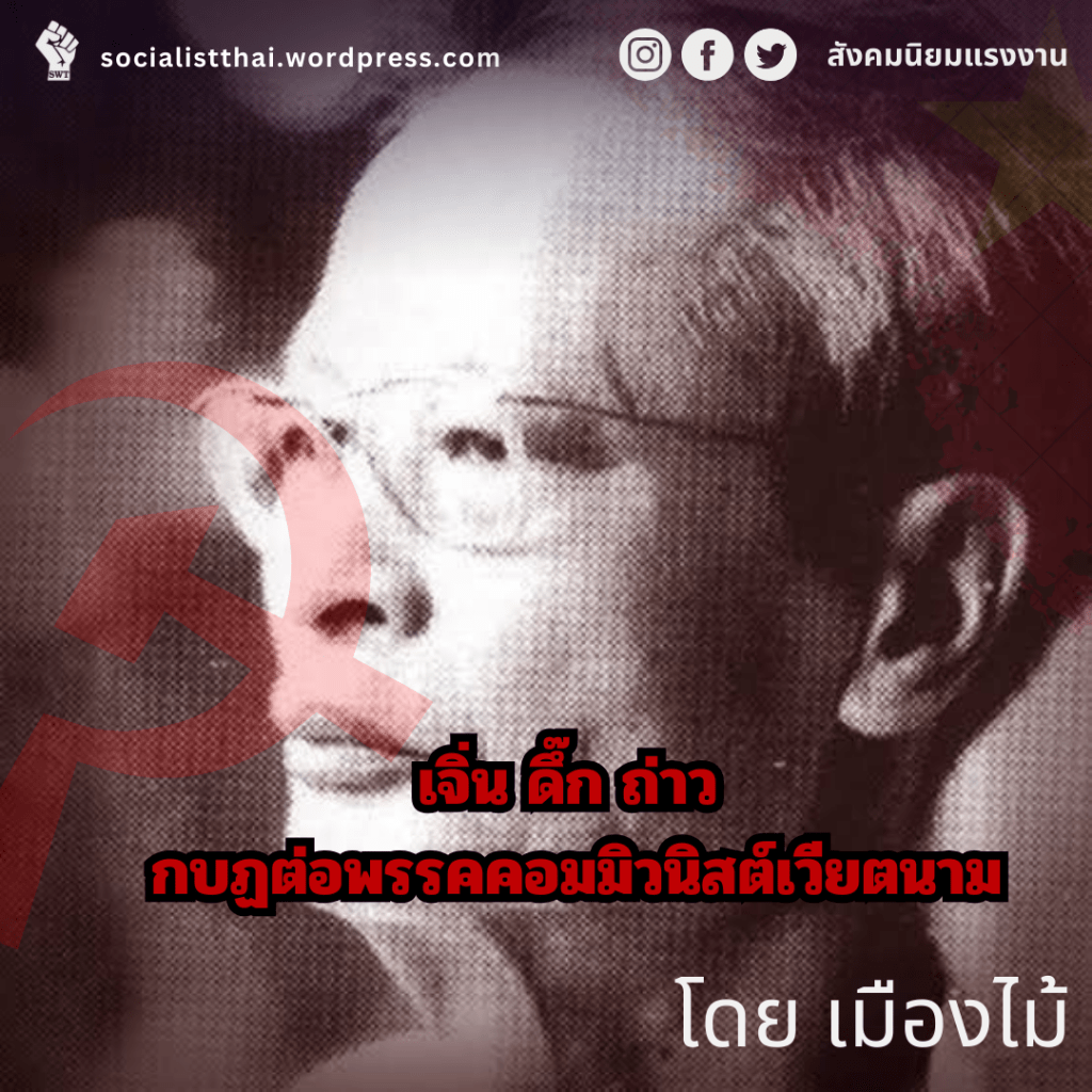 เจิ่นดึ๊กถ่าว กบฏต่อพรรคคอมมิวนิสต์เวียตนาม