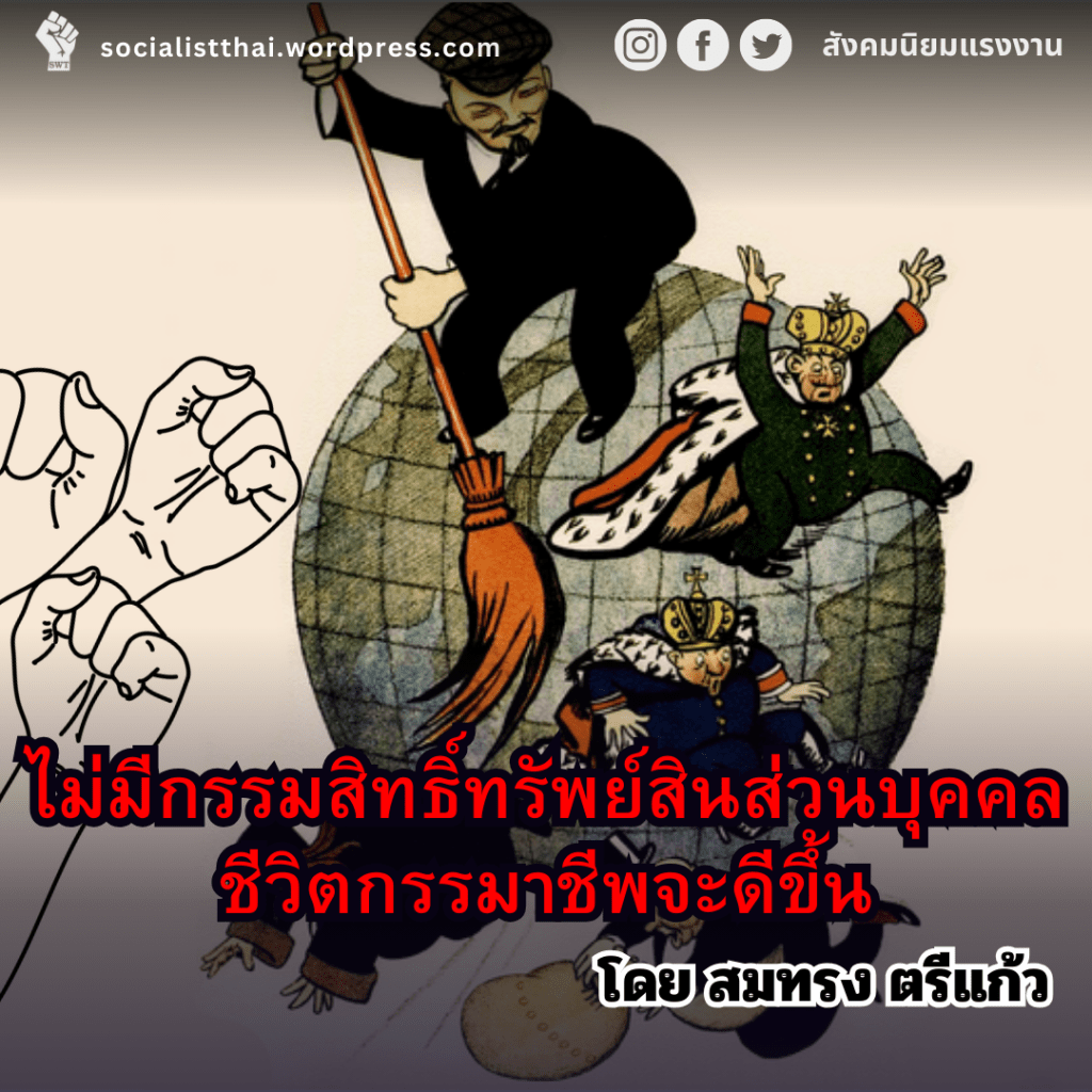 ไม่มีกรรมสิทธิ์ทรัพย์สินส่วนบุคคล ชีวิตกรรมาชีพจะดีขึ้น