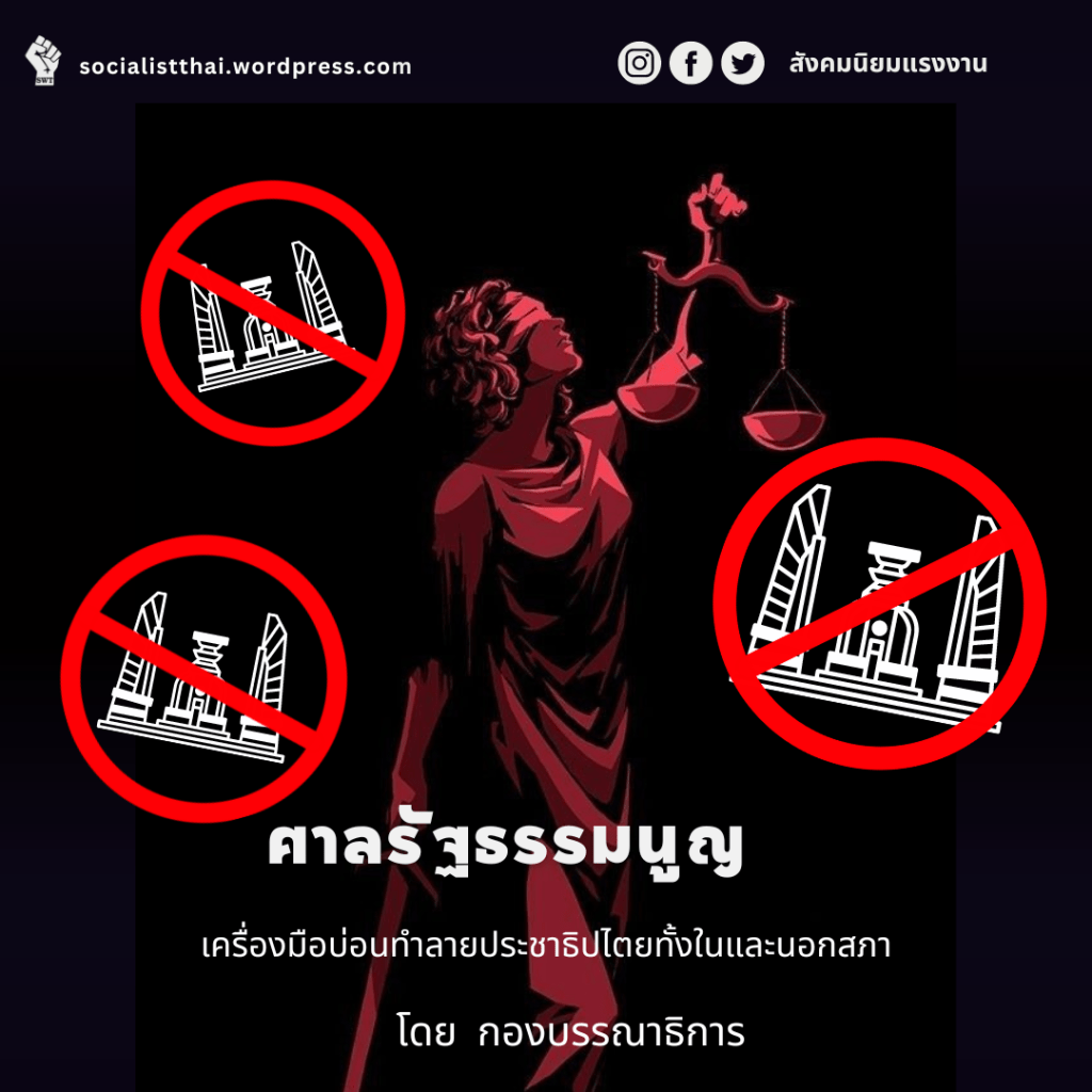 ศาลรัฐธรรมนูญ เครื่องมือบ่อนทำลายประชาธิปไตยทั้งในและนอกสภา