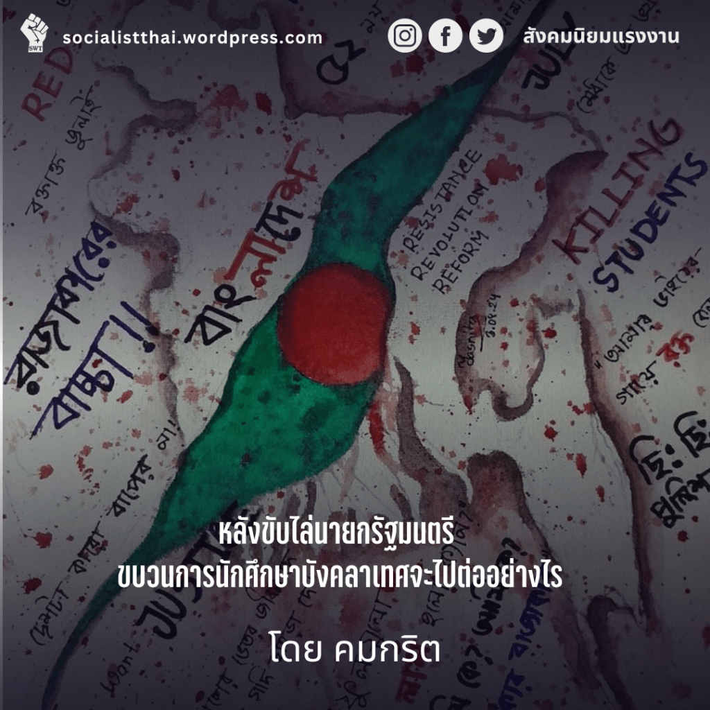 หลังขับไล่นายกรัฐมนตรี ขบวนการนักศึกษาบังคลาเทศจะไปต่ออย่างไร