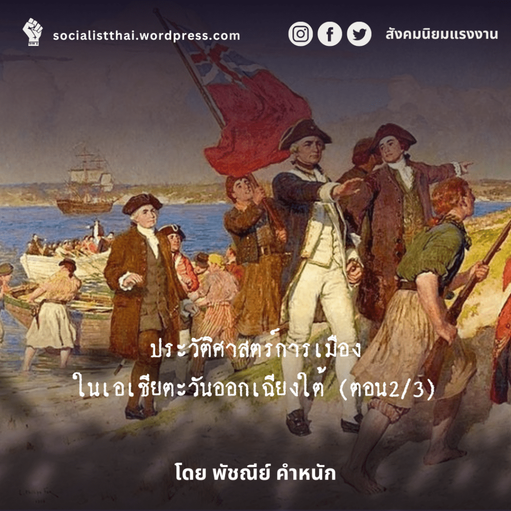 ประวัติศาสตร์การเมืองในเอเชียตะวันออกเฉียงใต้ (ตอน2/3)