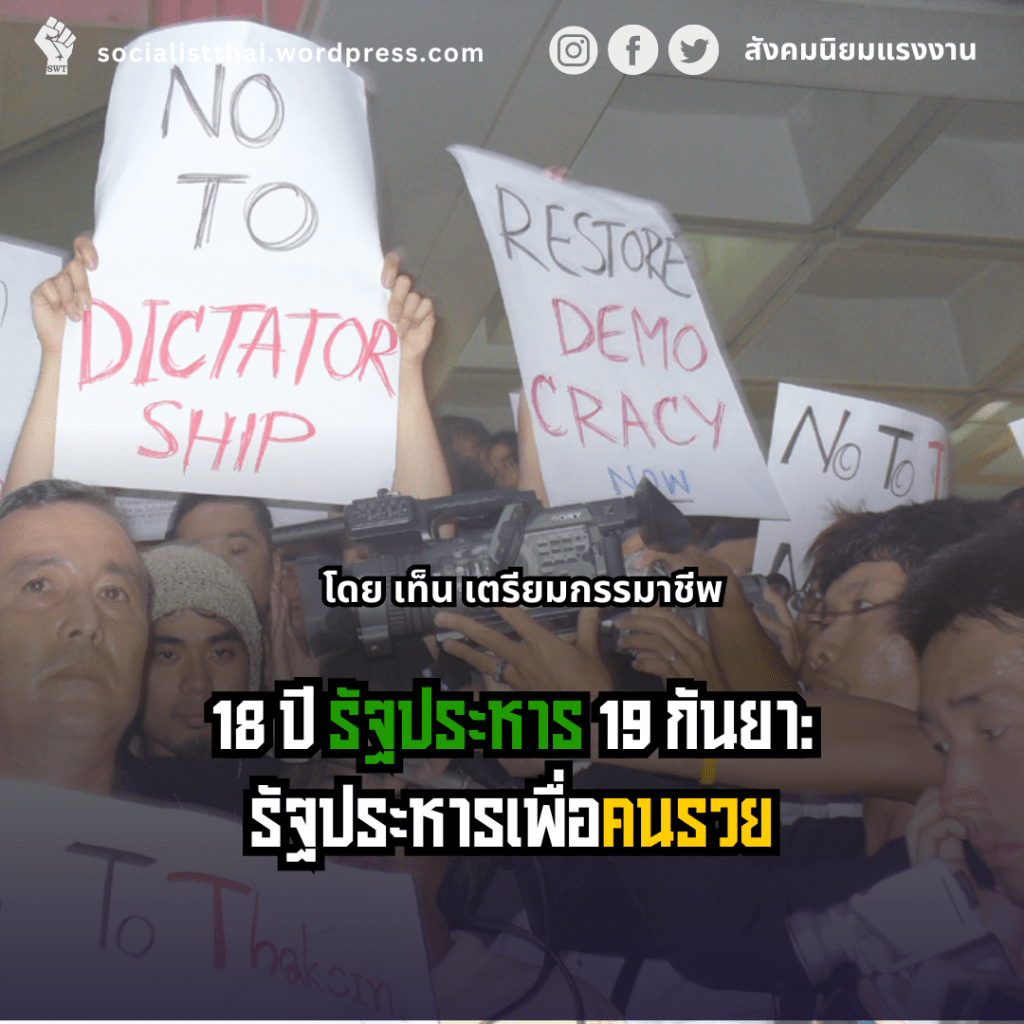 18 ปี รัฐประหาร 19 กันยา: รัฐประหารเพื่อคนรวย