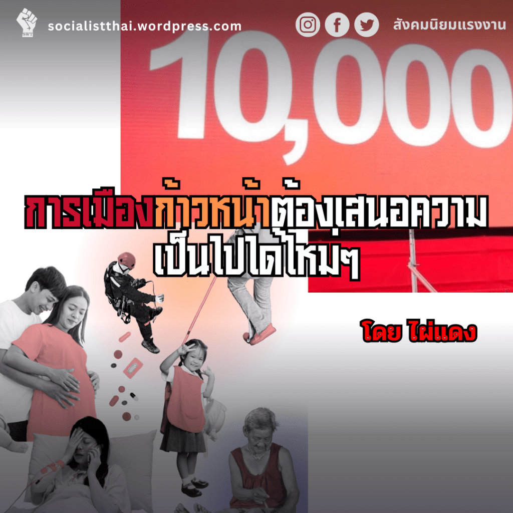 การเมืองก้าวหน้าต้องเสนอความเป็นไปได้ใหม่ๆ