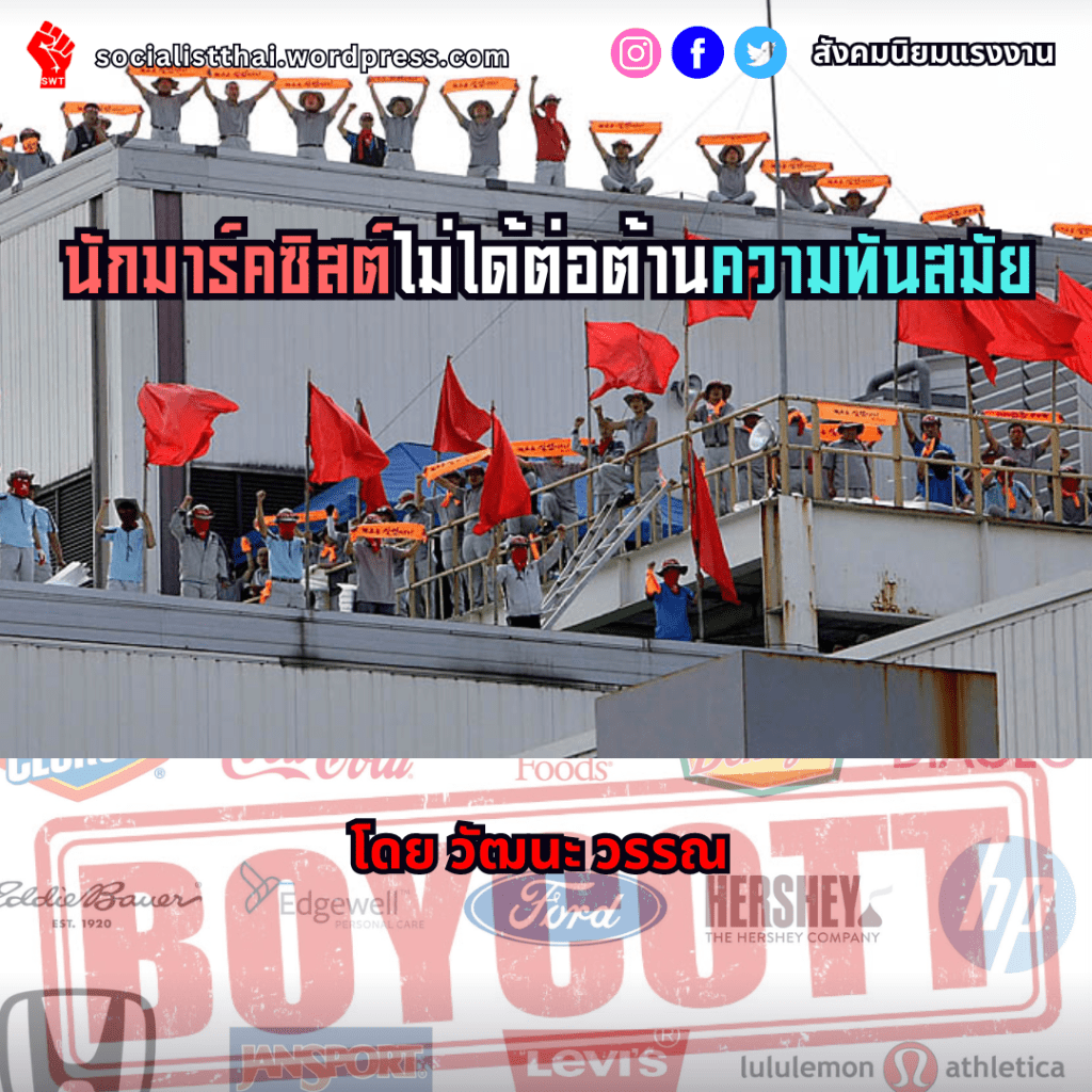 นักมาร์คซิสต์ไม่ได้ต่อต้านความทันสมัย