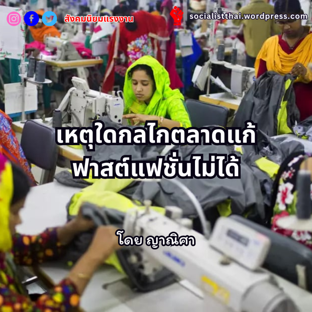 เหตุใดกลไกตลาดแก้ฟาสต์แฟชั่นไม่ได้