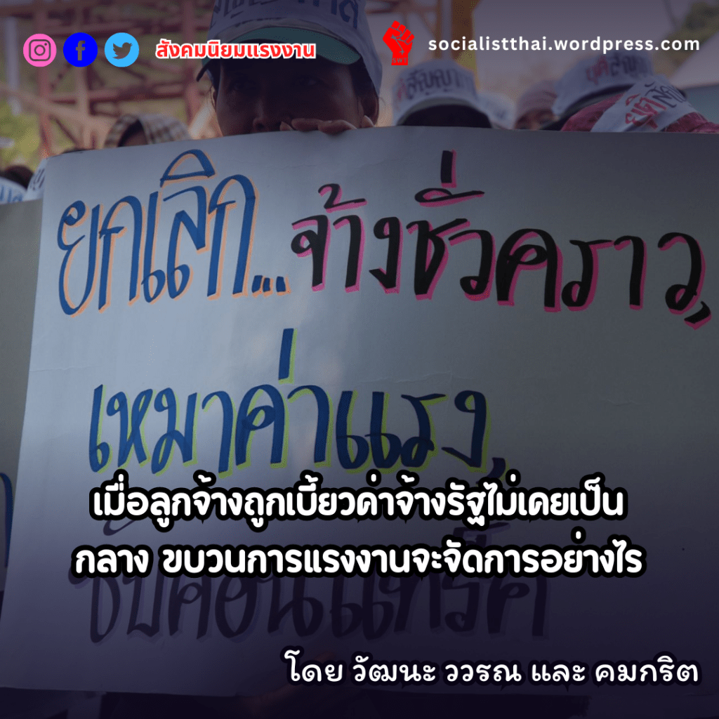 เมื่อลูกจ้างถูกเบี้ยวค่าจ้าง รัฐไม่เคยเป็นกลาง ขบวนการแรงงานจะจัดการอย่างไร