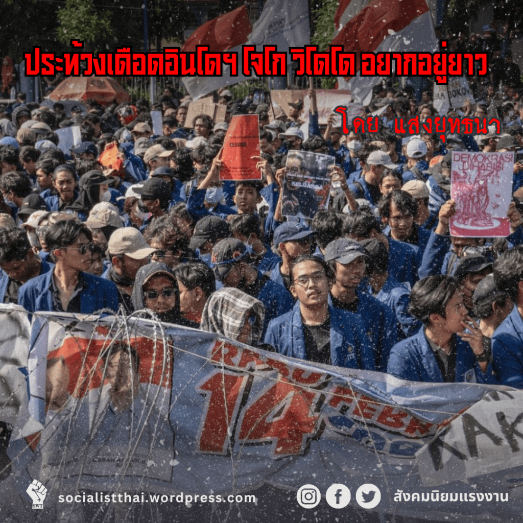 ประท้วงเดือดอินโดฯ โจโก วิโดโด&nbsp;อยากอยู่ยาว