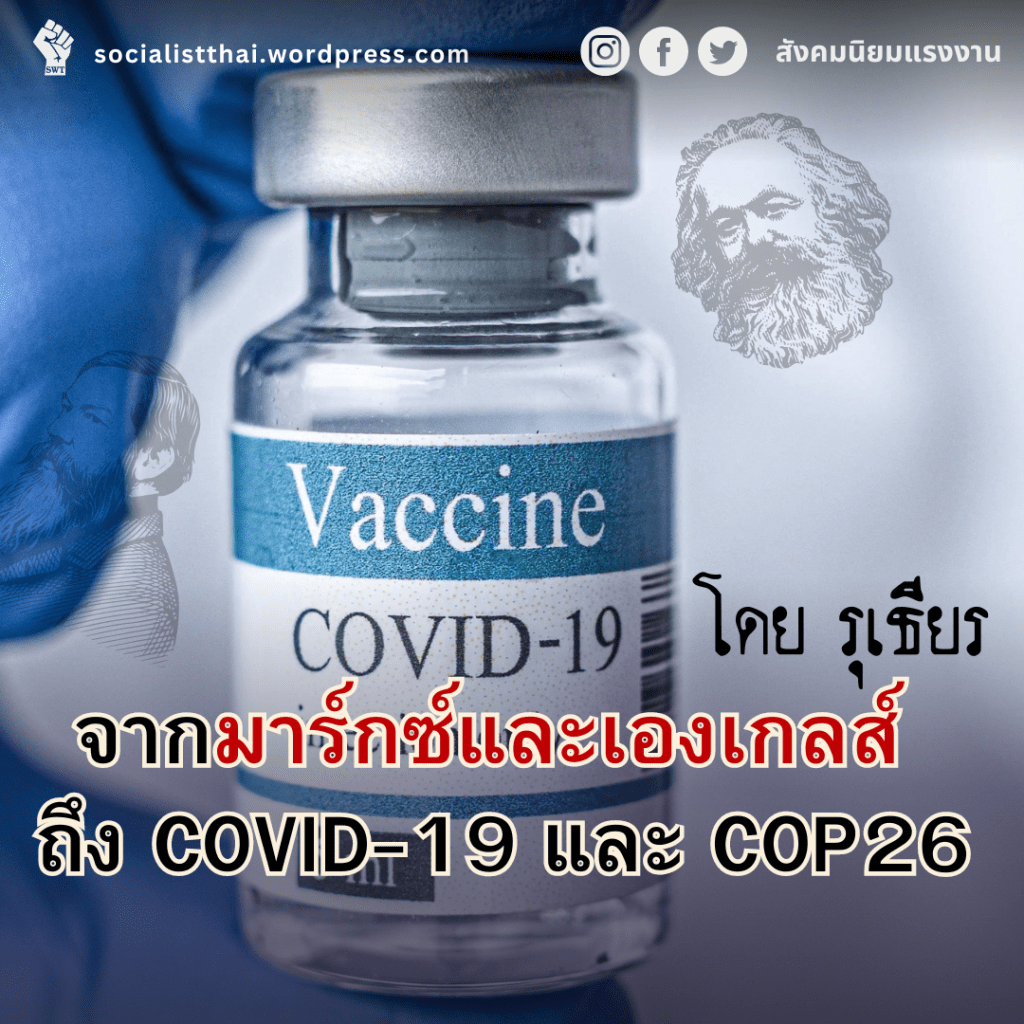 จากมาร์กซ์และเองเกลส์ ถึง COVID-19 และ&nbsp;COP26