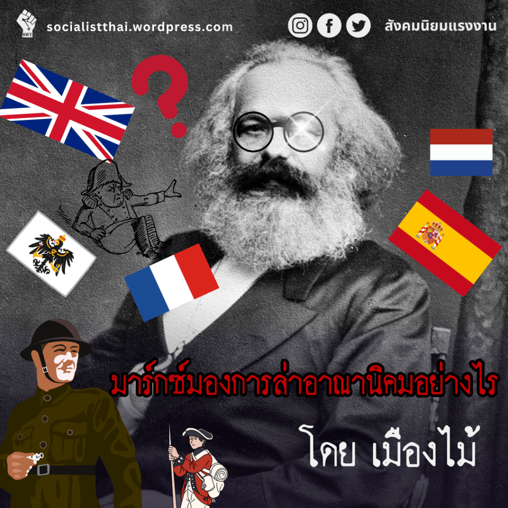 มาร์กซ์มองการล่าอาณานิคมอย่างไร