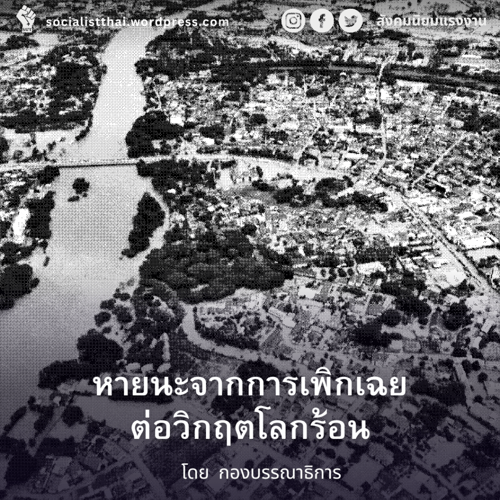 หายนะจากการเพิกเฉยต่อวิกฤตโลกร้อน