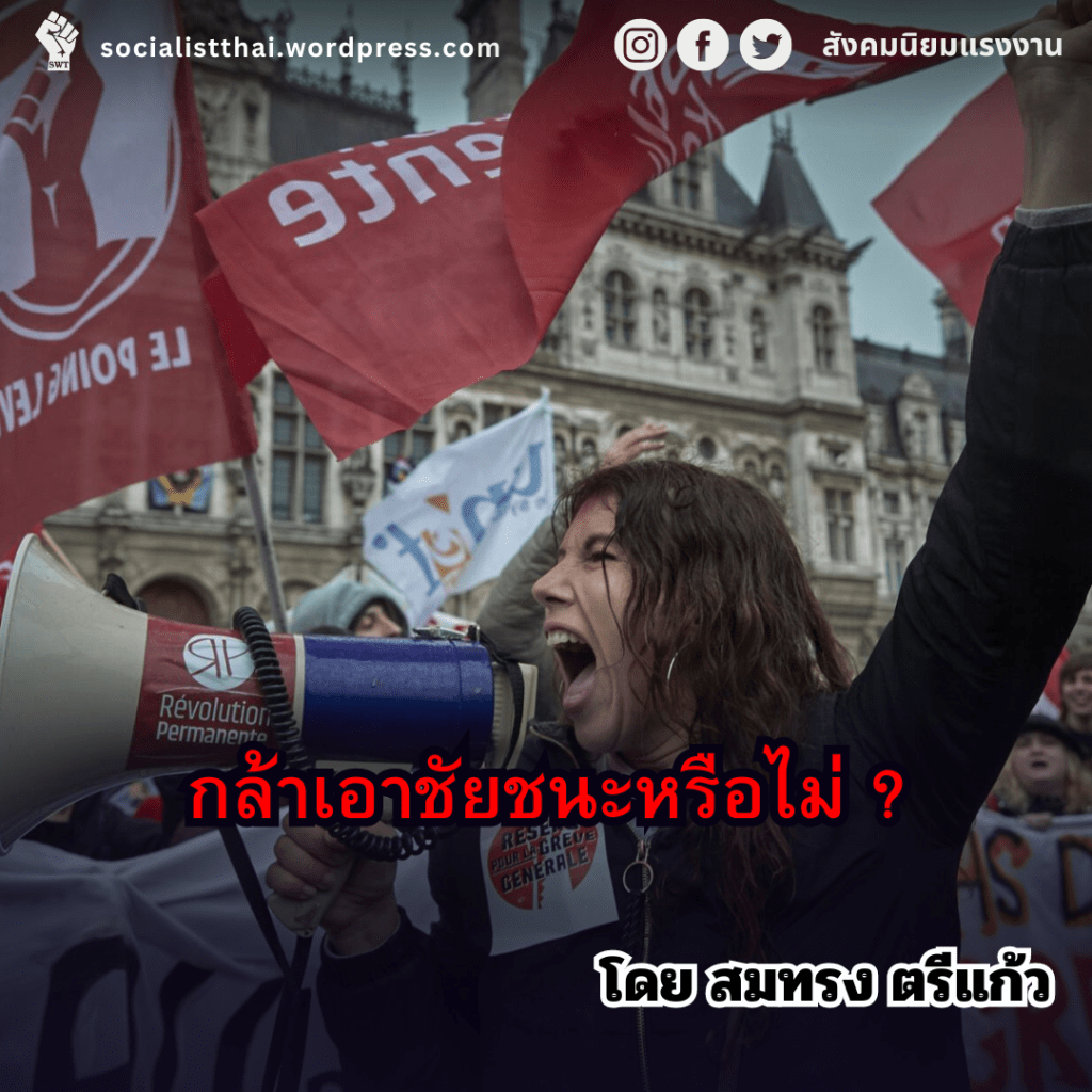 กล้าเอาชัยชนะหรือไม่ ?