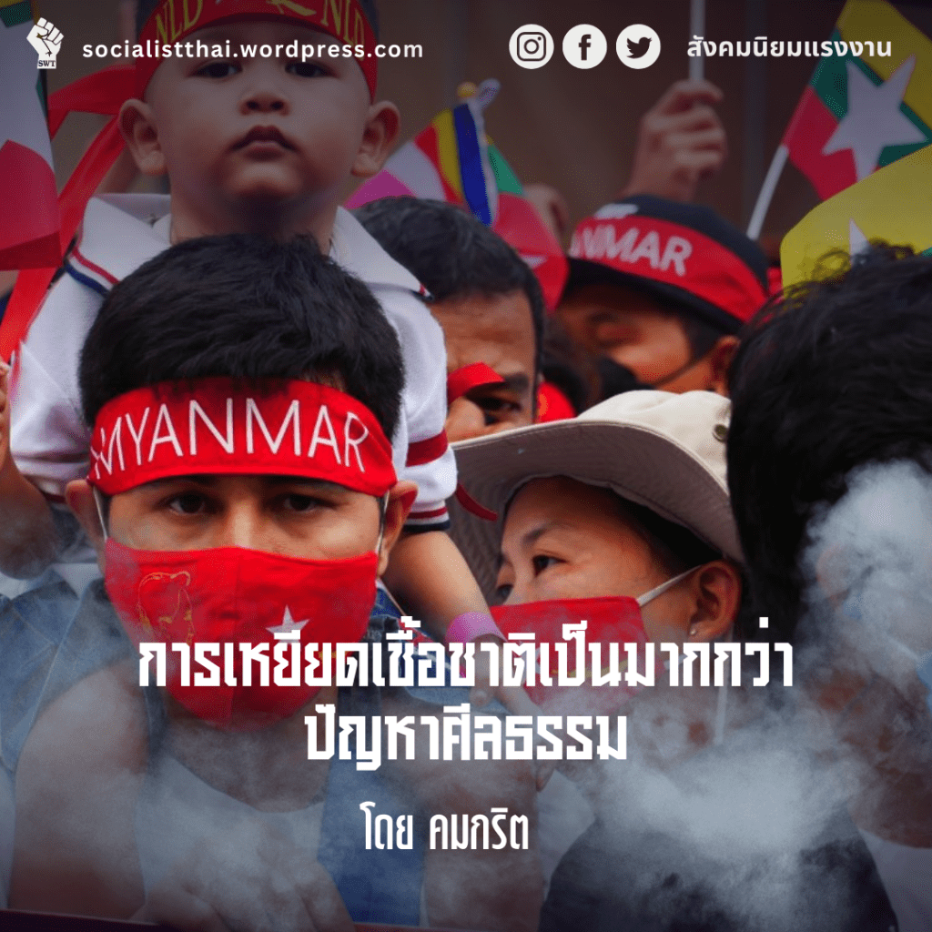 การเหยียดเชื้อชาติเป็นมากกว่าปัญหาศีลธรรม