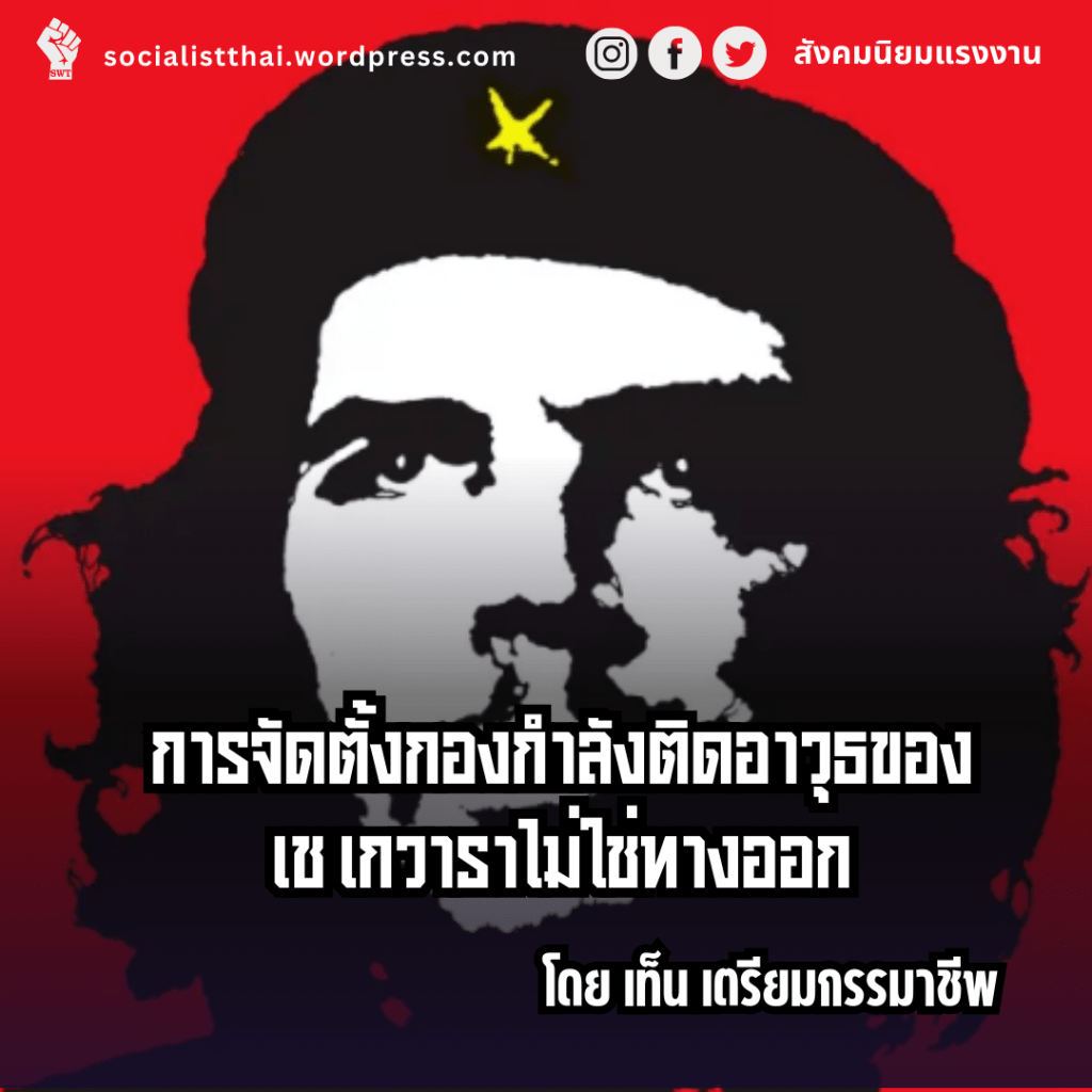 การจัดตั้งกองกำลังติดอาวุธของเช เกวาราไม่ใช่ทางออก