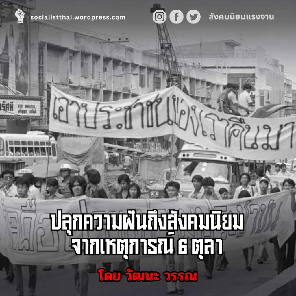 ปลุกความฝันถึงสังคมนิยมจากเหตุการณ์ 6 ตุลา