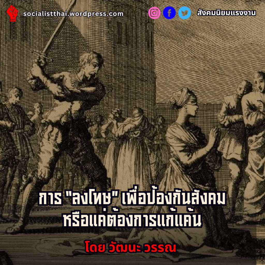 การ “ลงโทษ” เพื่อป้องกันสังคมหรือแค่ต้องการแก้แค้น