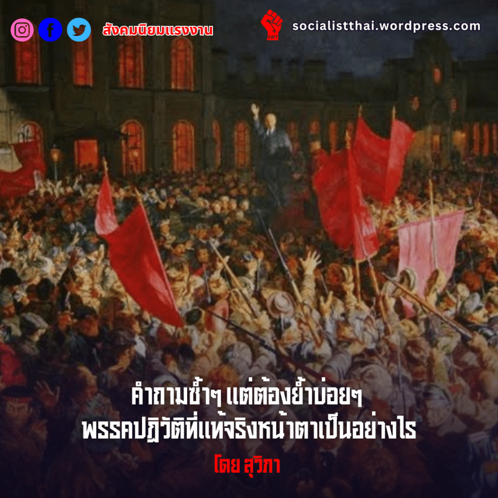 คำถามซ้ำๆ แต่ต้องย้ำบ่อยๆ พรรคปฏิวัติที่แท้จริงหน้าตาเป็นอย่างไร